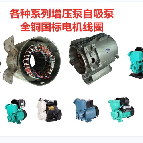 国标电机线圈全铜配件自动泵增压泵配件水泵线圈250W370w550W750W