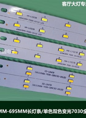695mm客厅灯板长条灯芯10w7030灯珠贴片双色645驱动配件LED595