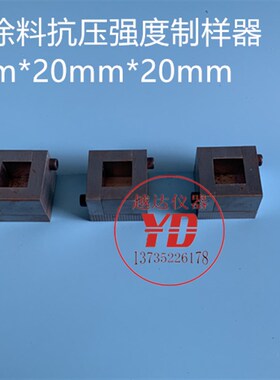 JTT280-2004路面标线涂料制样器 抗压强度制样器模腔20*20*20mm