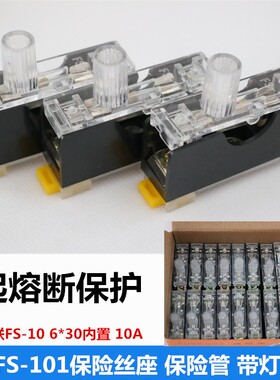 FS101保险丝座6*30保险管带灯单联保险丝盒FS10内置10A吸料机配件