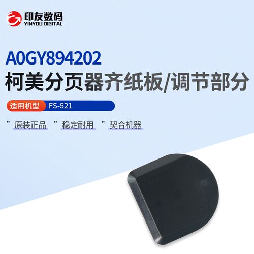 原装柯美FS-521分页器齐纸板/调节部分A0GY894202