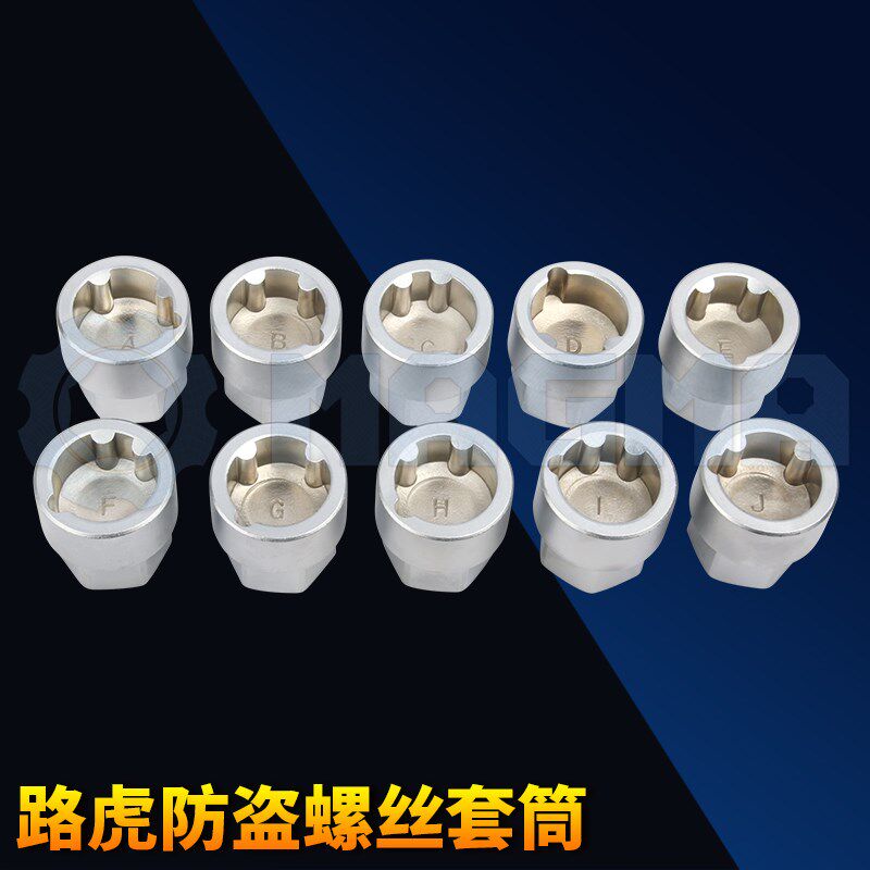 路虎揽胜/发现/卫士 轮毂轮胎防盗螺丝拆卸工具 防盗套筒 汽修