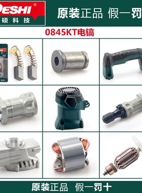 德硕电锤原厂配件德世欧德龙电镐0845KT机壳连杆偏心轴齿轮箱活塞
