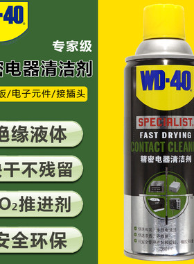 WD40精密电器清洁剂电路板汽车电子接插件电脑板游戏按键激活保养
