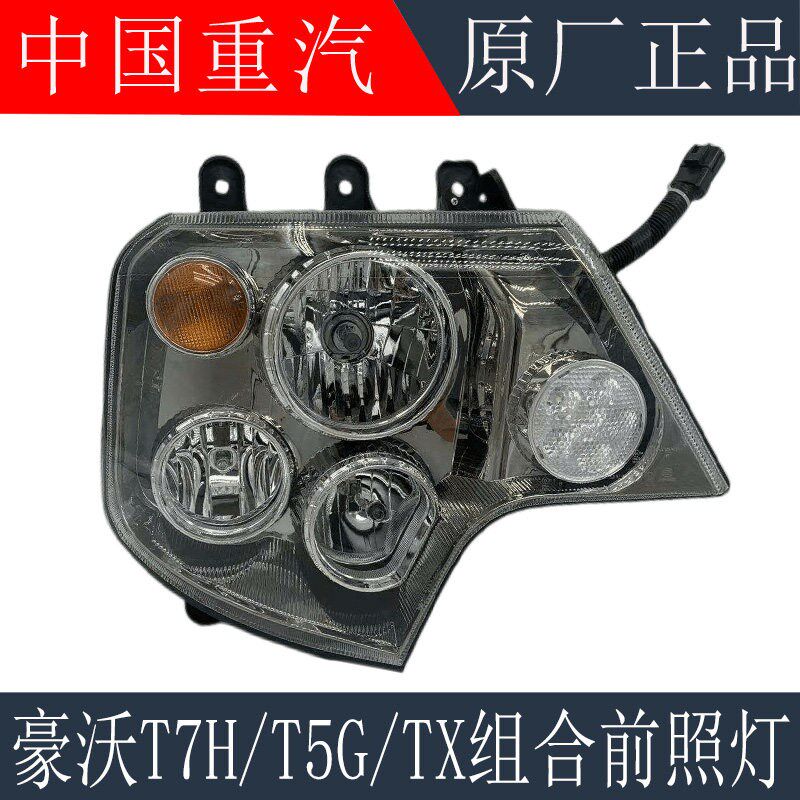 适用於重汽豪沃T7H前大灯总成组合前照灯T7H新款电子调速器客厅灯