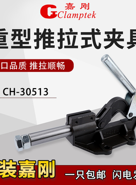 台湾嘉刚推拉式快速夹具CH-30513重型工装夹钳夹紧器行程肘夹