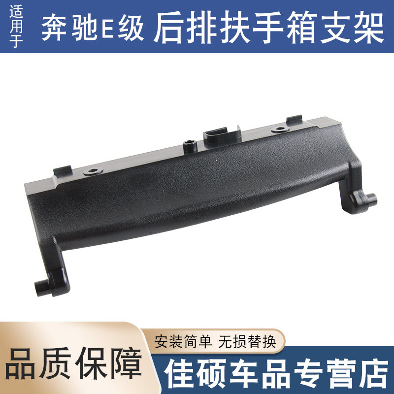 适用于奔驰E级W213 E200扶手箱盖板E260L后排扶手箱座椅支架E300