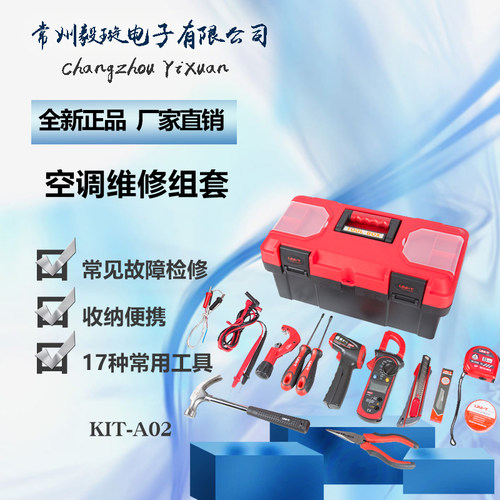 优利德KIT-A02 空调维修工具套装 多功能便携式全套五金工具箱