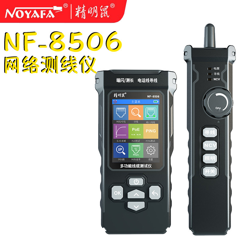 精明鼠寻线仪NF-8506POE PING网络速率IP扫描一体机 测试线仪器
