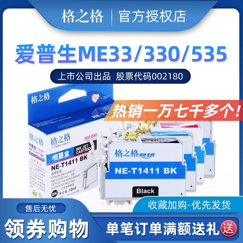 格之格ME330墨盒适用EPSON T1411墨盒 ME33 ME35 ME330 ME350 ME5