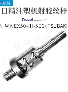 日精注塑机滚珠丝杆NEX50-III-5EG射胶丝杆进口价格咨询客服