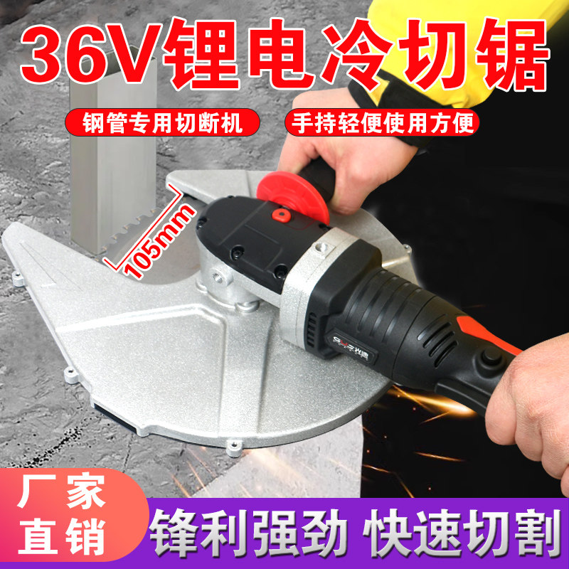 36V锂电池冷切锯开口105钢管钢筋角钢槽钢角铁切割便携切断机充电