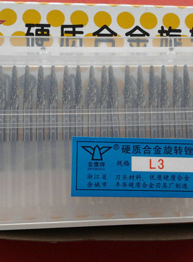 金鹰牌硬质合金旋转锉L3  A0313M03 L0313M03 C0313M03