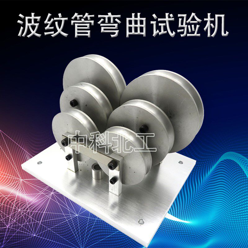 QBT3631波纹管弯曲试验仪半硬质弯曲试验仪 电工套管弯曲机