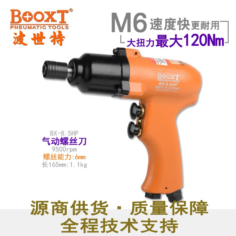 台湾BOOXT直供 BX-8.5HP快速正反转强力枪式风批气动螺丝刀 进口