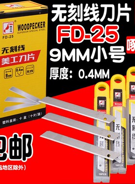 啄木鸟FD-25无刻线9mm美工刀片小号裁纸清洁无痕刀片安全刀片