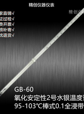 精创包检GB-59-60水银温度计氧化安定性1号98-152测温仪2号95-103