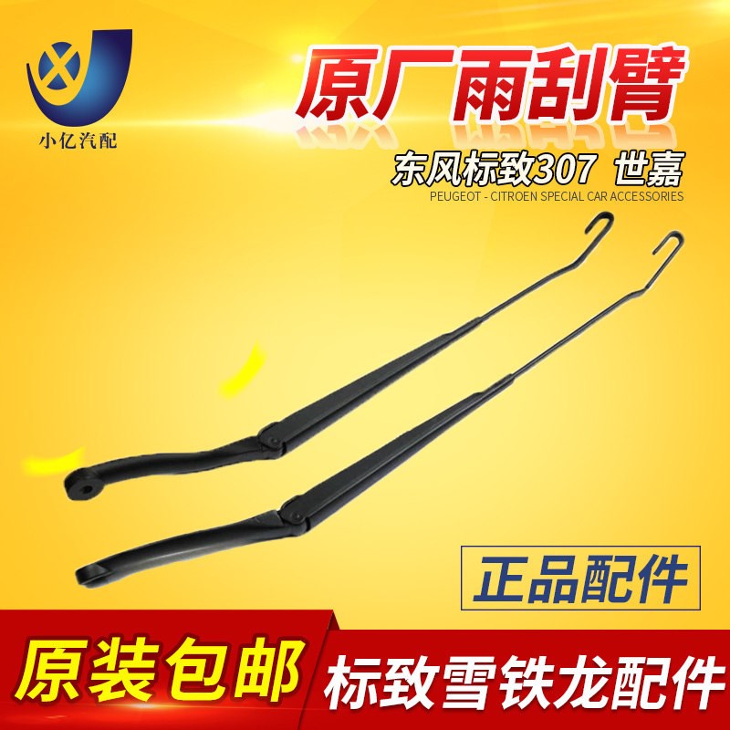 适配标致307 雨刮臂 雪铁龙 凯旋 雨刮臂 燕尾雨刮的 原厂正品