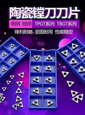 精镗刀片TBGT060102L TPGT080202L/090202/110302钢/铝用陶瓷刀片