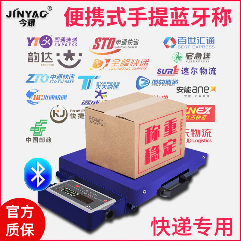 今耀加厚型手提蓝牙电子秤快递专用无线称重对接PDA便携式ERP台秤