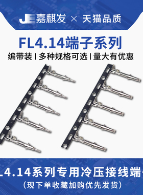 FL4.14mm连接器 公对母接插件插簧 伺服电机专用插头接线端子