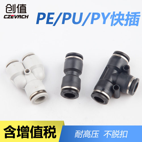 直通对接头两通三通快插PU气管塑料气动接头PU4/PY6/PE8/10/12mm