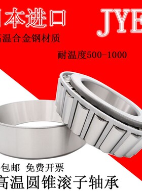 日本进口JYE耐高温合金钢轴承30317 30318 30319 30320 30322/GW