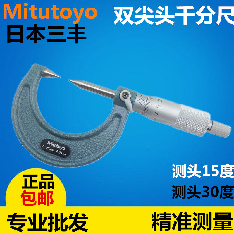 日本三丰双尖头15/30度外径千分尺112-201/153分厘卡0-25MM/0.01
