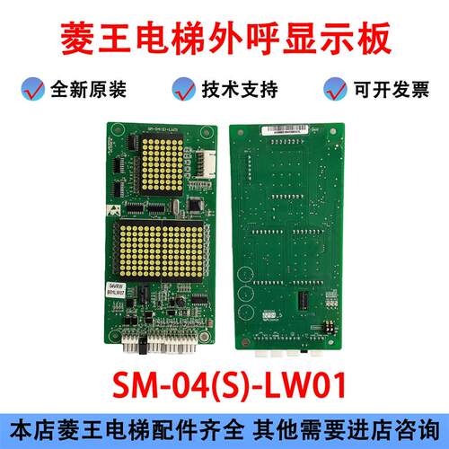 菱王电梯配件04VRW外呼显示板SM-04(S)-LW01新时达