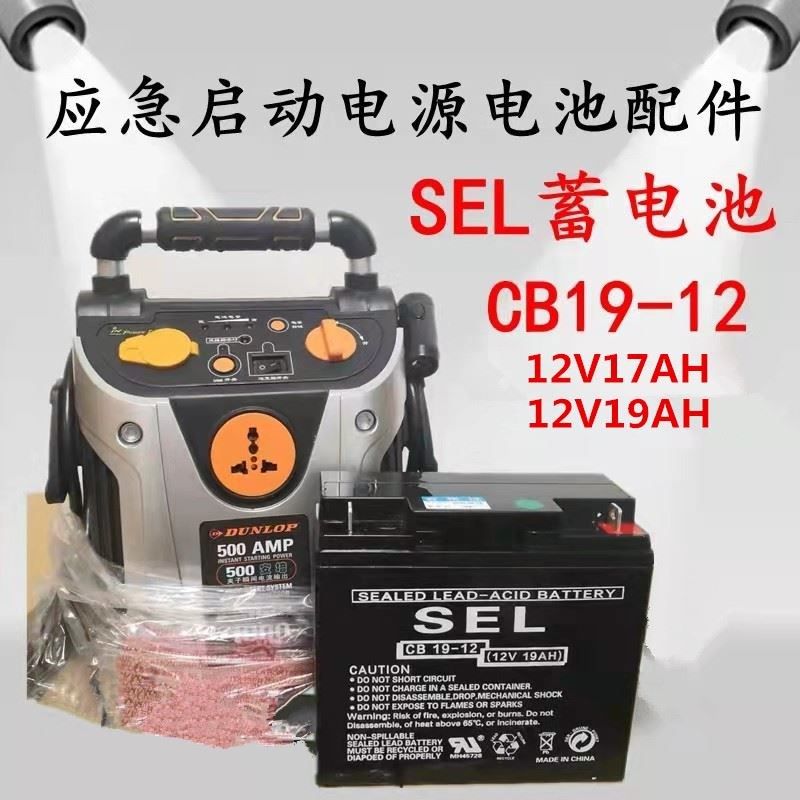 SEL蓄电池CB17/19-12应急启动电源12V19电瓶CB17登路普17AH邓禄普