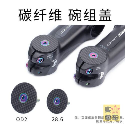 超轻碳纤维钛螺丝把立盖31.8mm OD2捷安特CANYON碗组盖28.6毫米