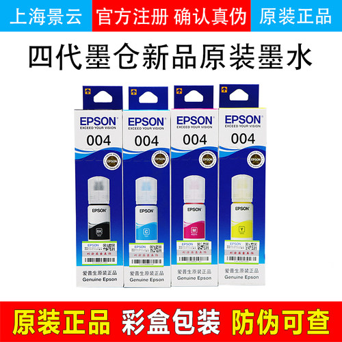 爱普生004原装4色墨水L3118 L3158 L3153 L3156 L3151墨仓打印机