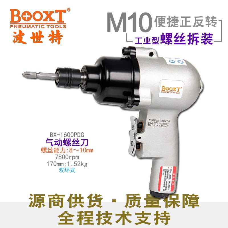台湾BOOXT直供BX-1600PDG快速正反枪型气动螺丝刀风批强力耐用m10