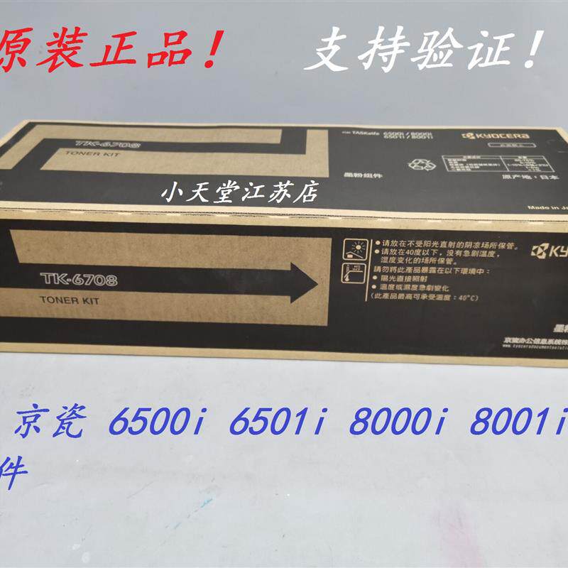 原装 京瓷 TK-6708 6500i 6501i 8000i 8001i 墨粉碳粉粉盒