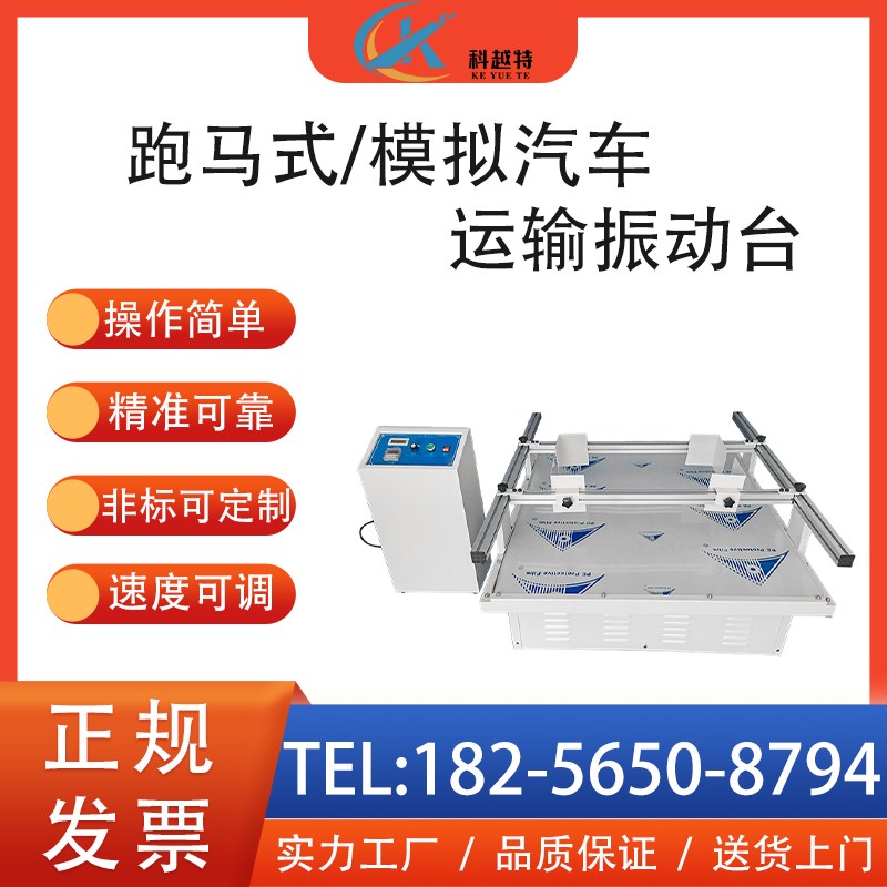 模拟汽车运输振动台KY跑马式振动试验机电器包装纸箱运输震动测试