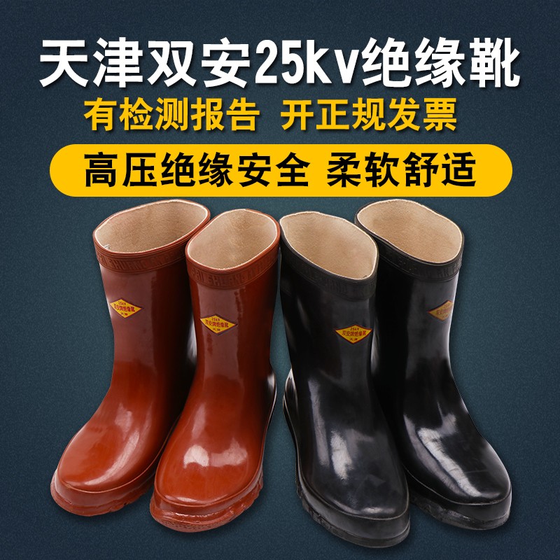 天津双安电工高压5/15/25/35kv绝缘靴劳保防护鞋防滑绝缘雨靴胶鞋