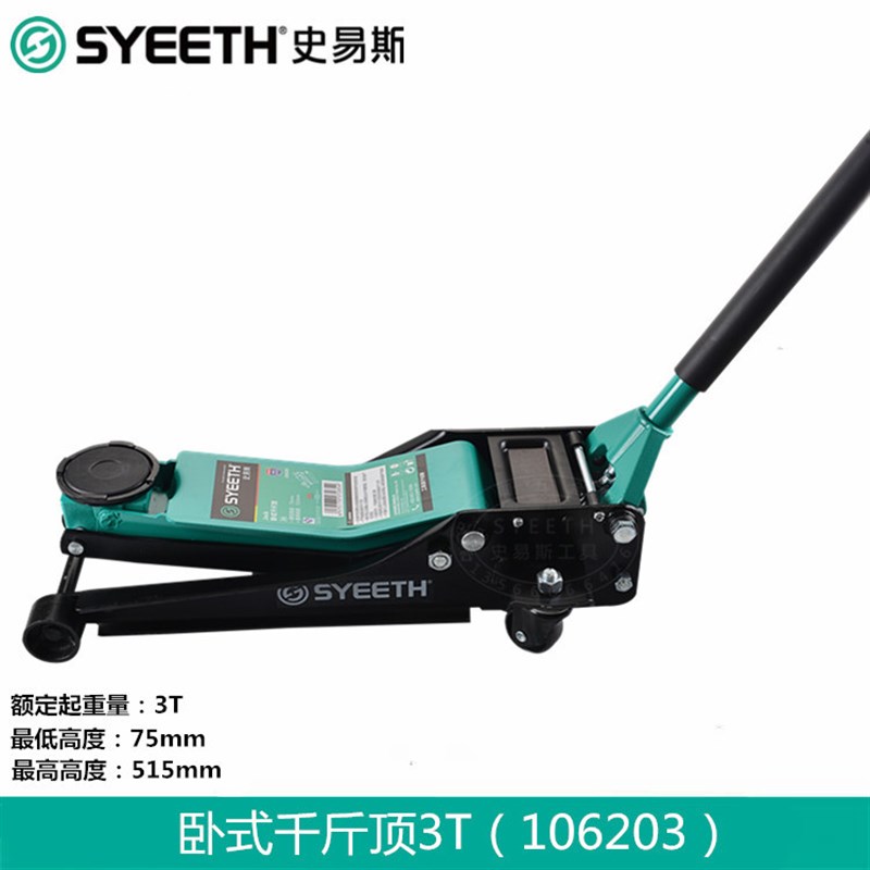 史易斯SYEETH卧式千斤顶双泵低位卧顶车用千斤顶架机汽车维修2T3T