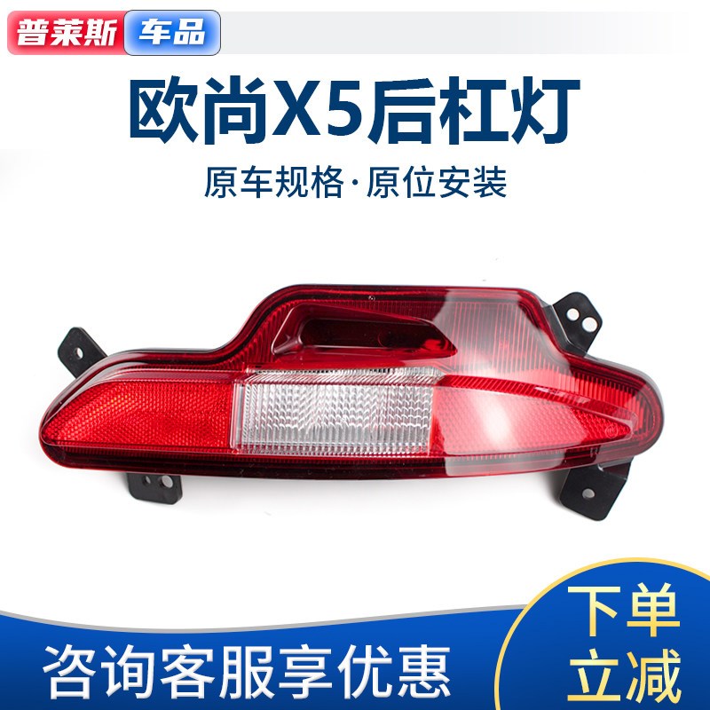 适配长安欧尚x5后杠灯尾灯后保险杠倒车灯车尾反射光灯后雾灯总成