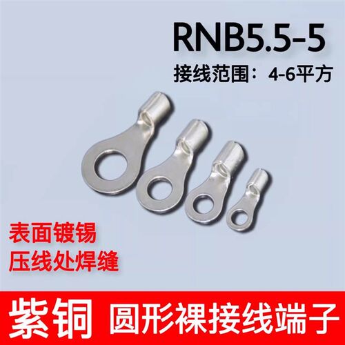 RNB5.5-5 冷压圆形O型裸端头国标紫铜焊口接线端子1000只 1mm厚