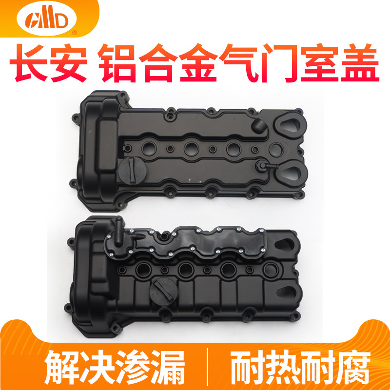 适用长安逸动气门室盖CS35致尚XT悦翔铝合金发动机气缸盖上盖升级