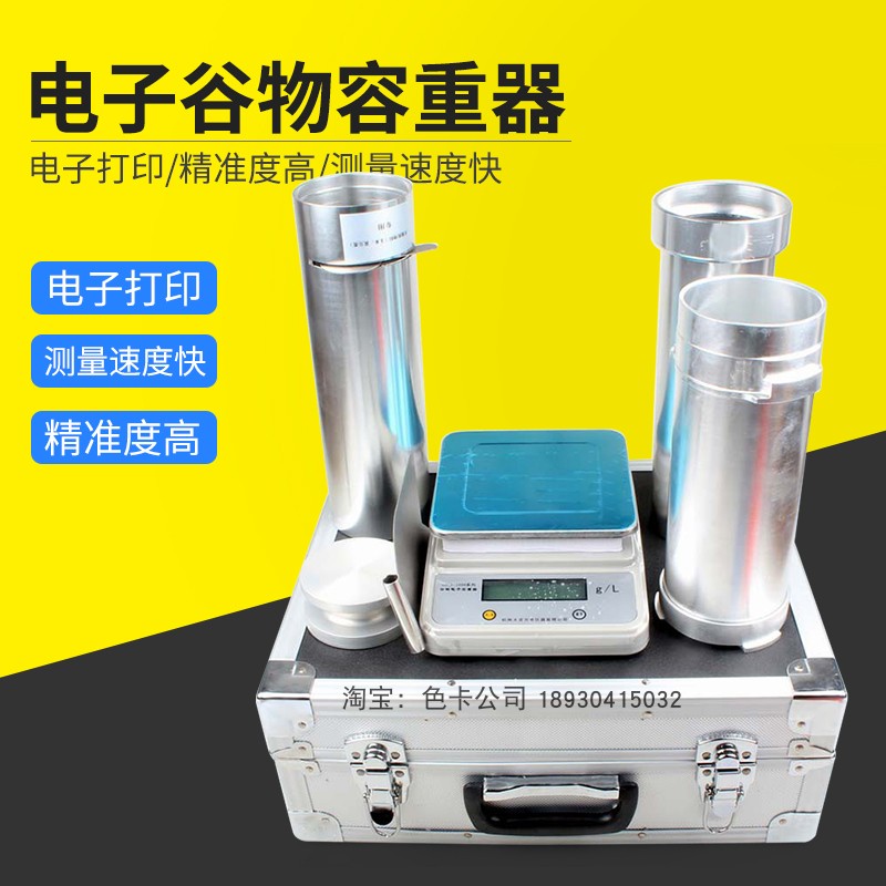 电子粮食容重器带打印小麦玉米大豆容重测定仪GHCS-1000AB打印
