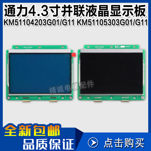 KM51104203G01 G11 通力电梯4.3寸并联液晶外呼显示板 KM51105303