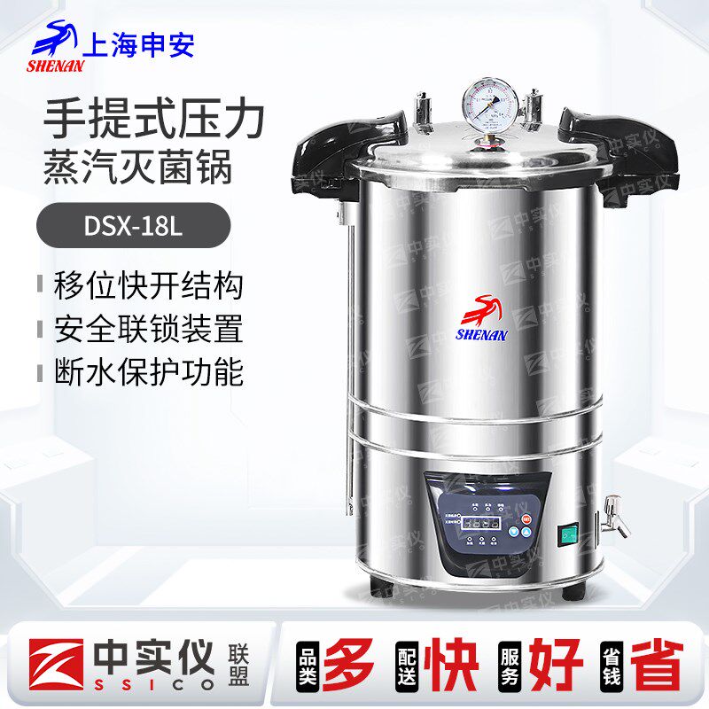 申安手提式压力蒸汽灭菌锅超温自控灭菌器高温高压杀菌锅医学杀菌