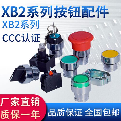 XB2配件急停按钮开关三档按钮22mm旋钮带灯复位点动zb2纯平点选择