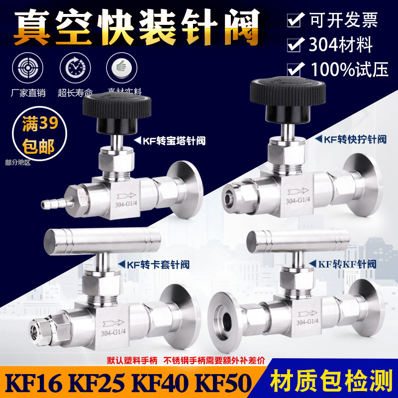 真空截止阀针阀快装球阀节流阀卡箍式KF针型阀内丝螺纹阀门KF1625