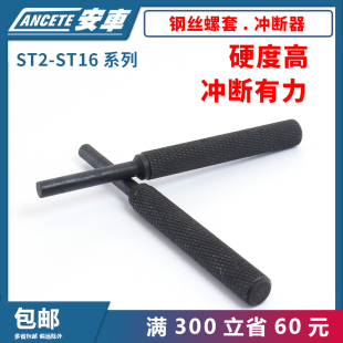 钢丝螺套去尾工具丝套去尾敲断工具冲断器牙套断尾断横杠手动冲断