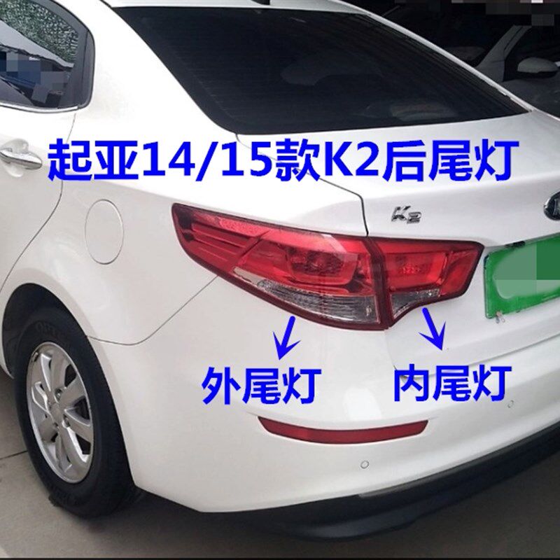 适用于起亚K2尾灯总成14/15/16款后车灯内外尾灯壳倒车灯罩后大灯