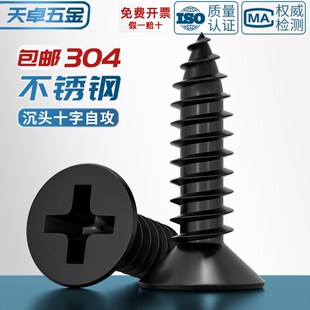 黑色304不锈钢十字沉头自攻螺丝钉平头木工螺钉MM2M3M4M5M5.5M6.3