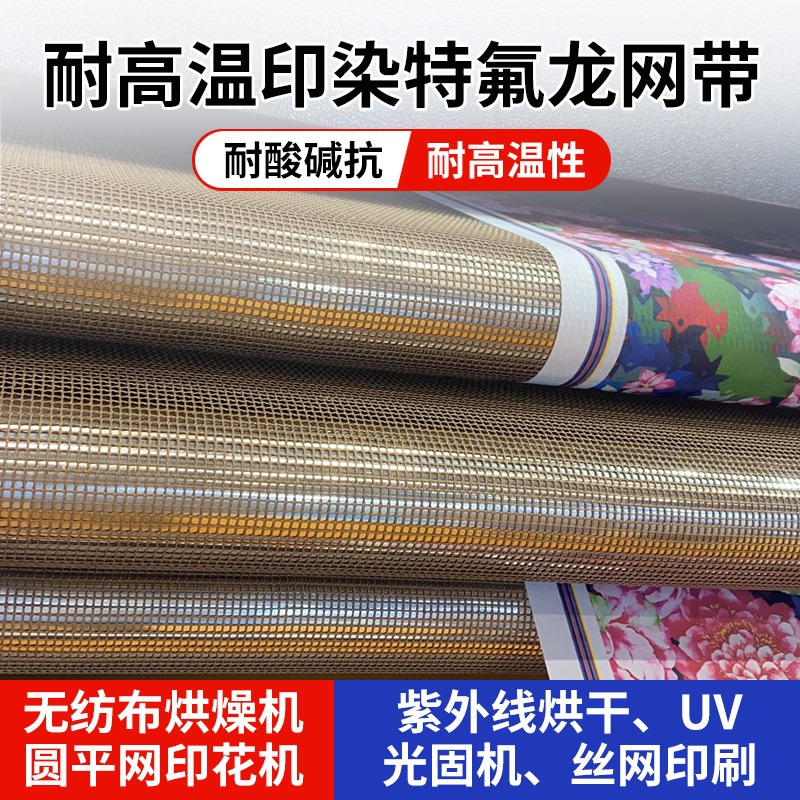 印花流水线缩水机网带输送带特氟龙微波炉耐高温网格布uv炉烘干线