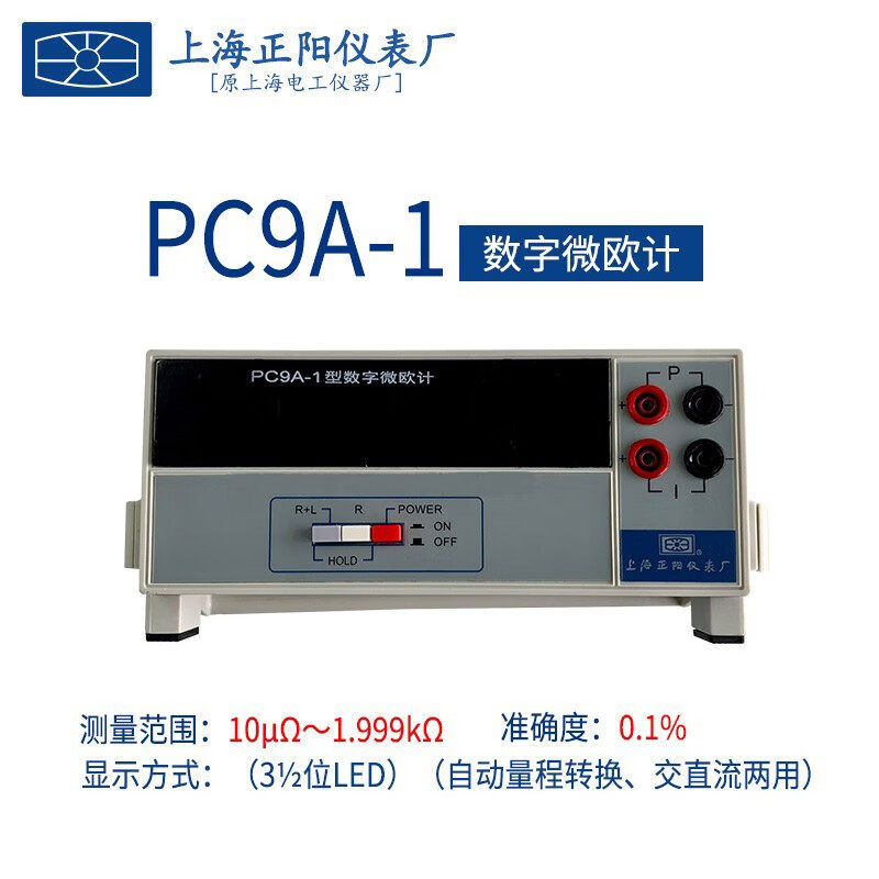 上海正阳PC9A-1数字微欧计六档量程澄阳PC9A数显电子微电阻欧姆计
